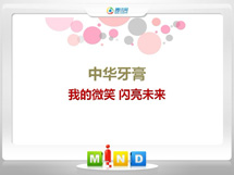 兴县中华牙膏——我的微笑闪亮未来